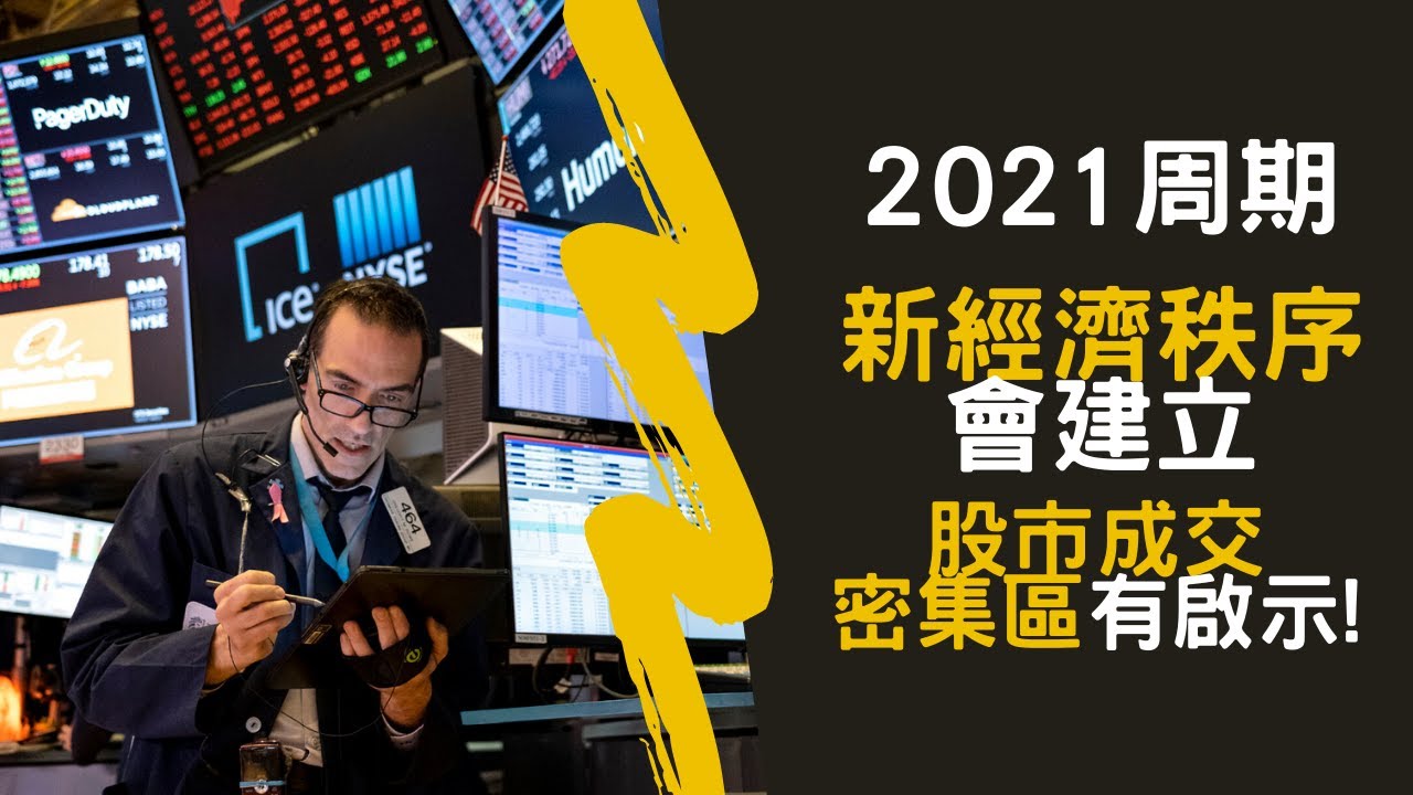 論債息上升，2021年新經濟秩序成立? 股市成交密集區的去未來股市分析(會員頻道試閱) 股市分析｜投資｜股災｜港股｜10年期美債息-