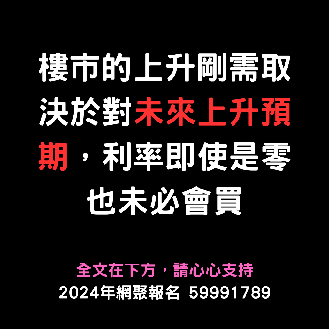 樓市的上升剛需取決於對未來上升預期，利率即使是零也未必會買